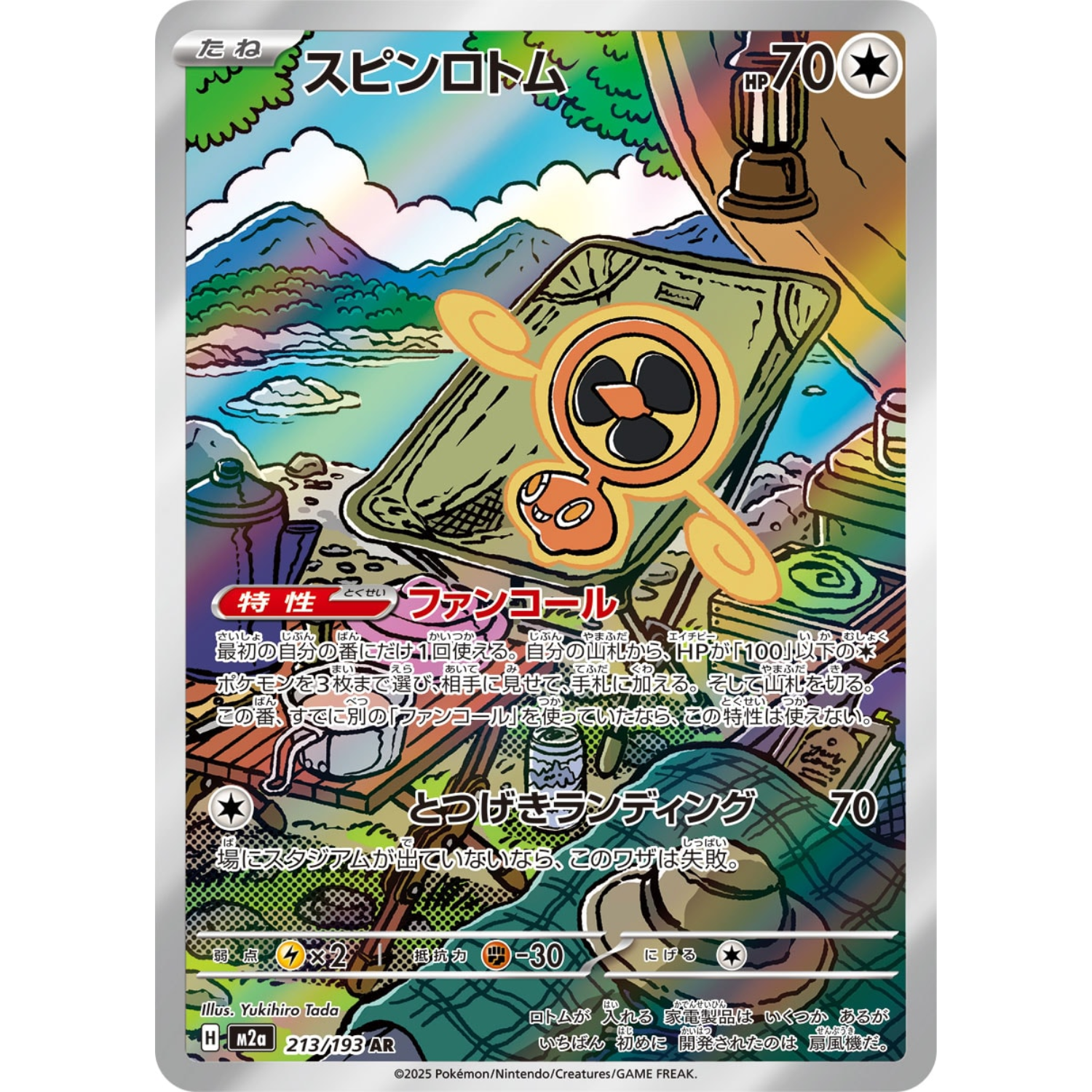Fan Rotom (M2a 213/193 AR)
