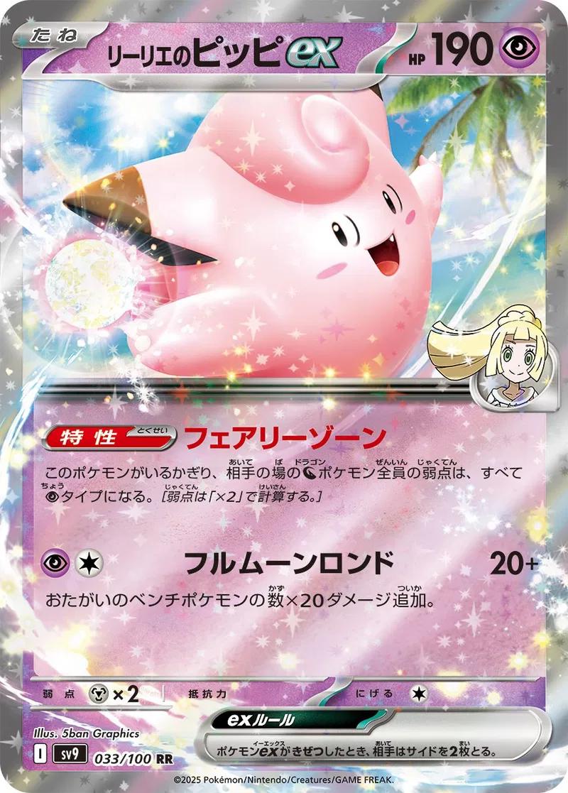 Lillie's Clefairy ex (SV9 033/100 RR)