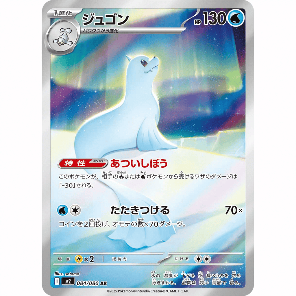 Dewgong (M2 084/080 AR)