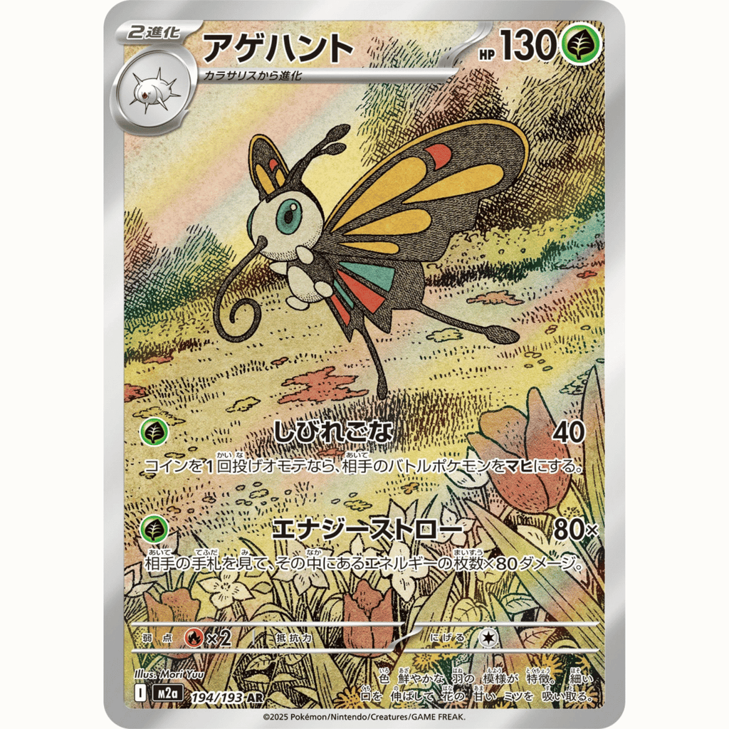 Beautifly (M2a 194/193 AR)