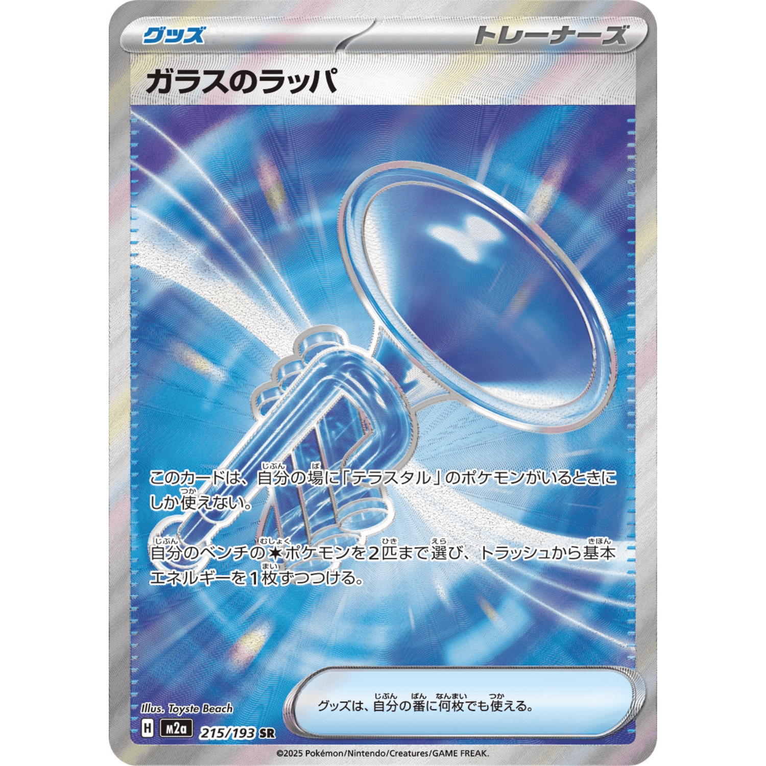 Glass Trumpet (M2a 215/193 SR)