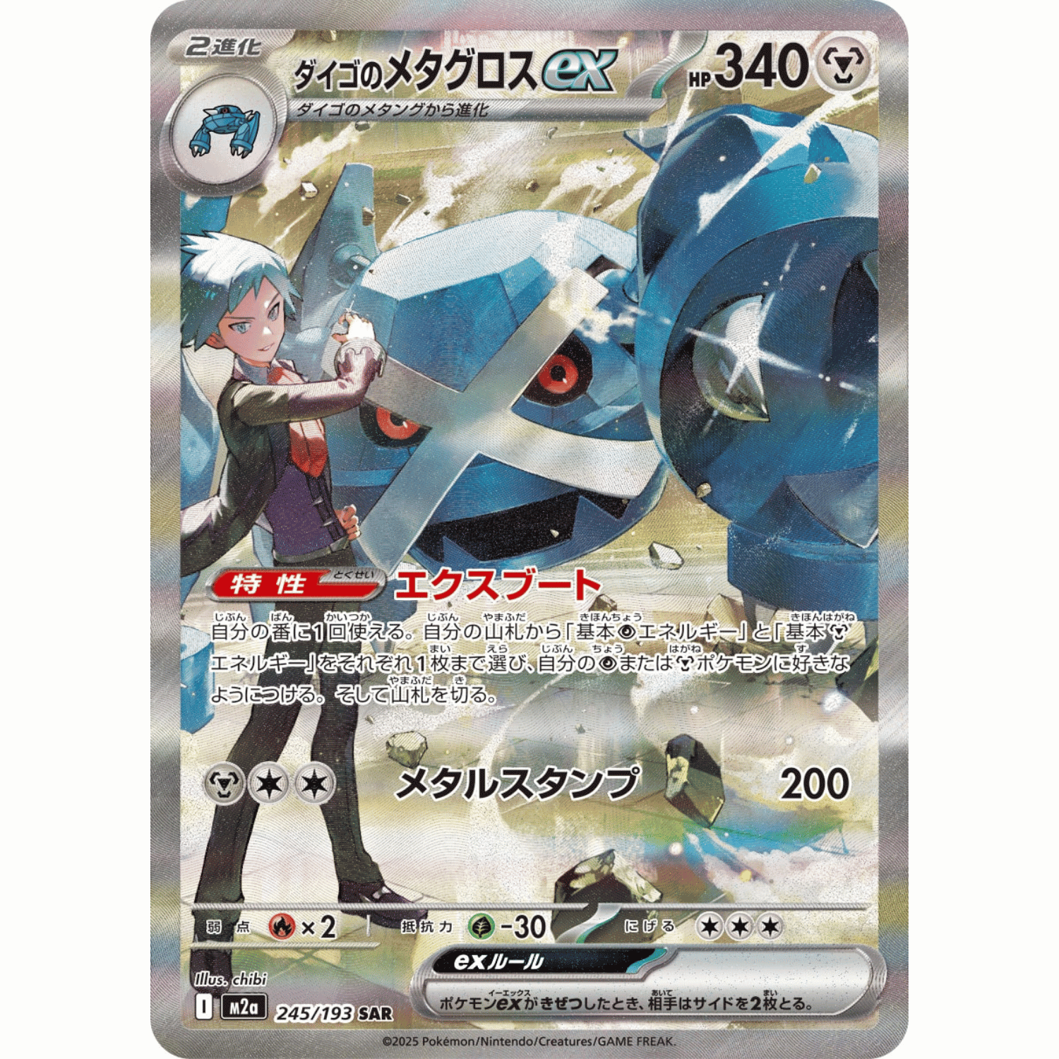 Steven's Metagross ex (M2a 245/193 SAR)