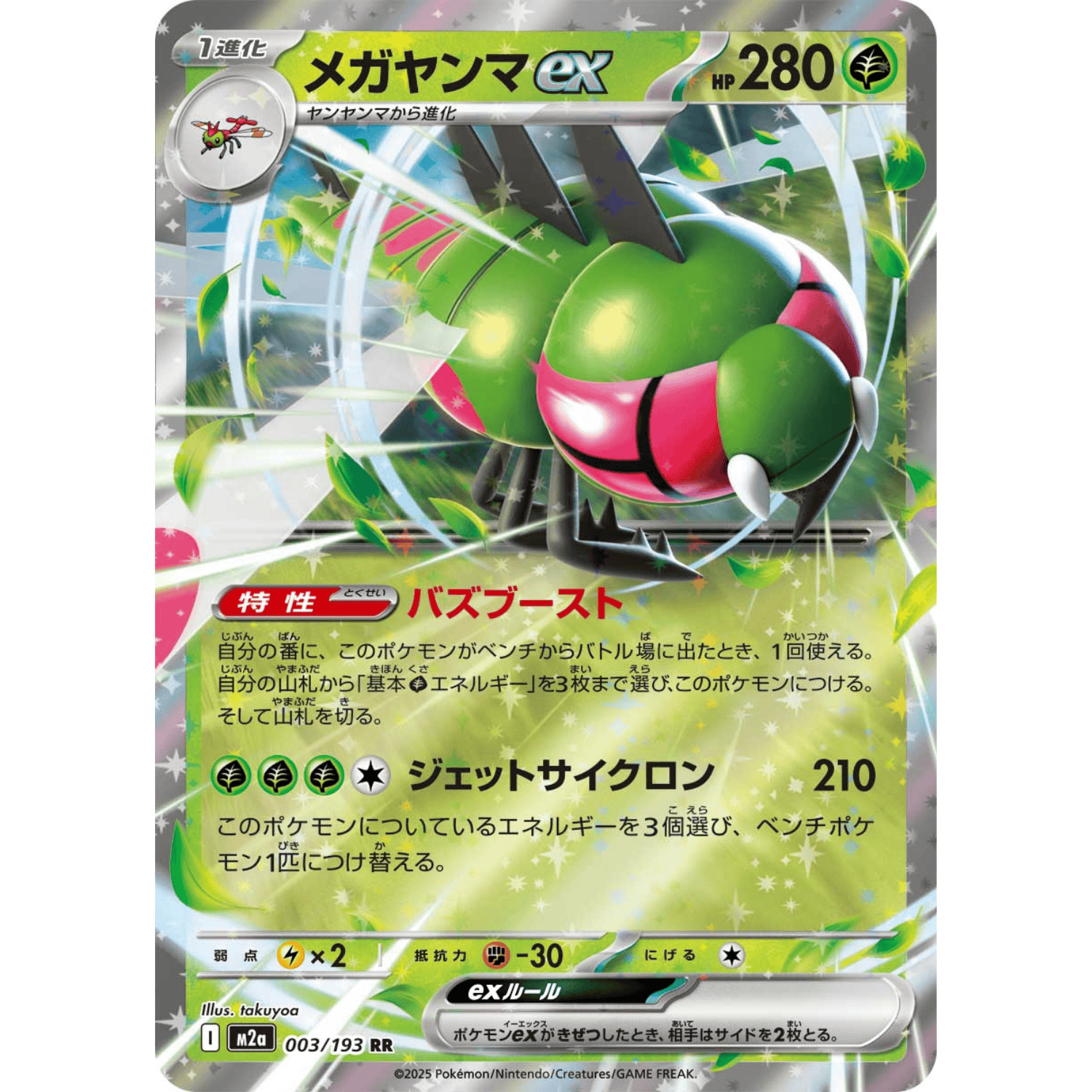 Yanmega ex (M2a 003/193 RR)
