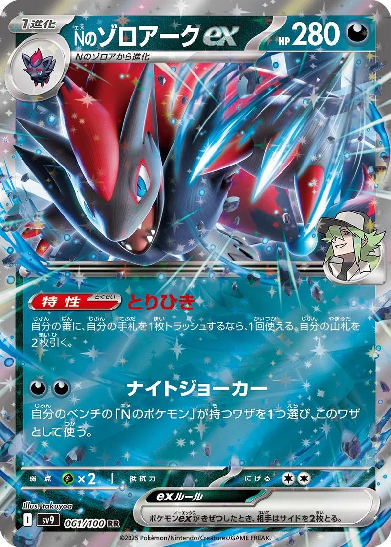 SV9 061/100 N's Zoroark ex