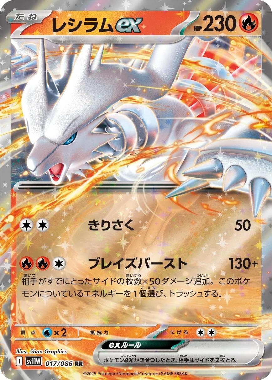 Reshiram ex (SV11W 017/086 RR)