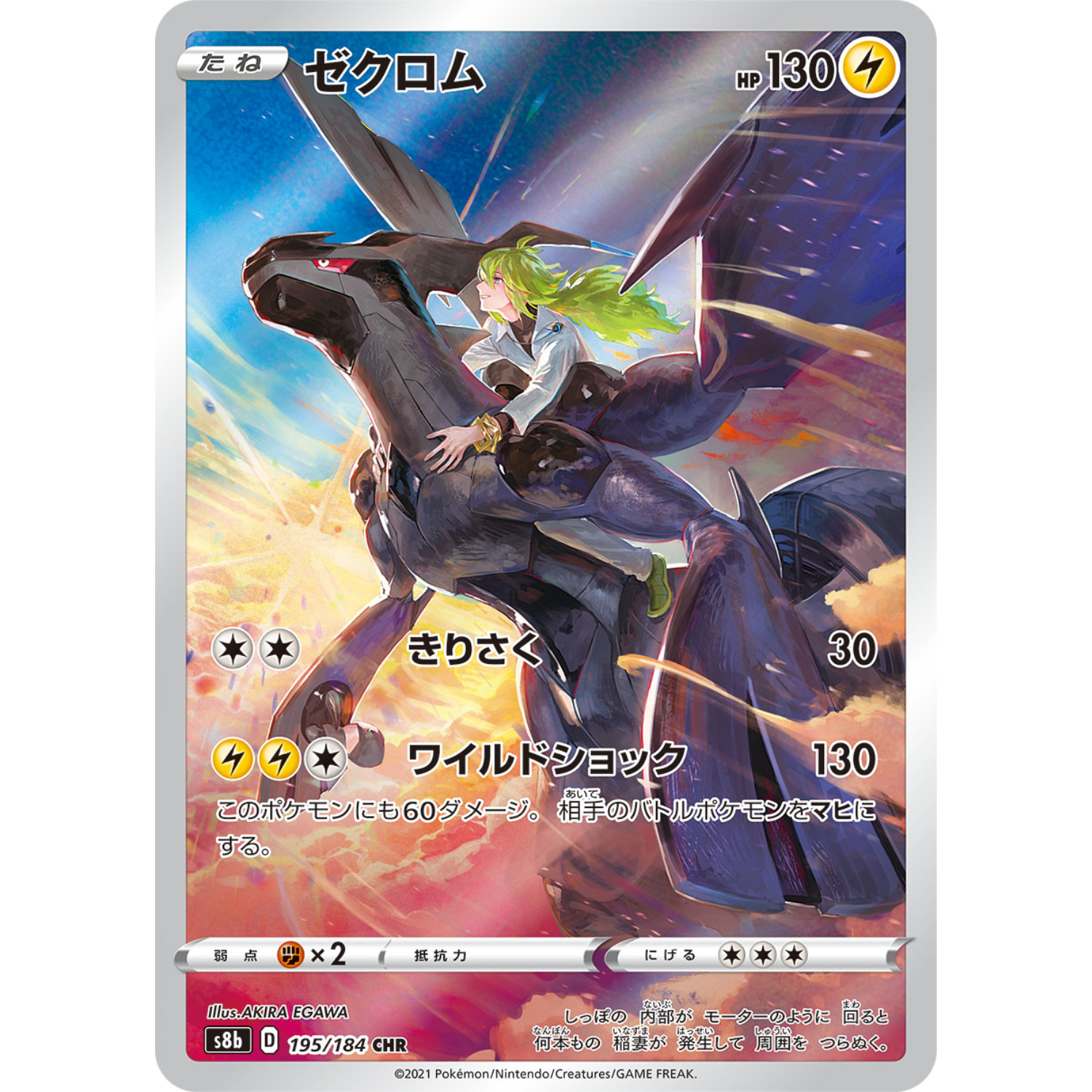 Zekrom (S8b 195/184 CHR)