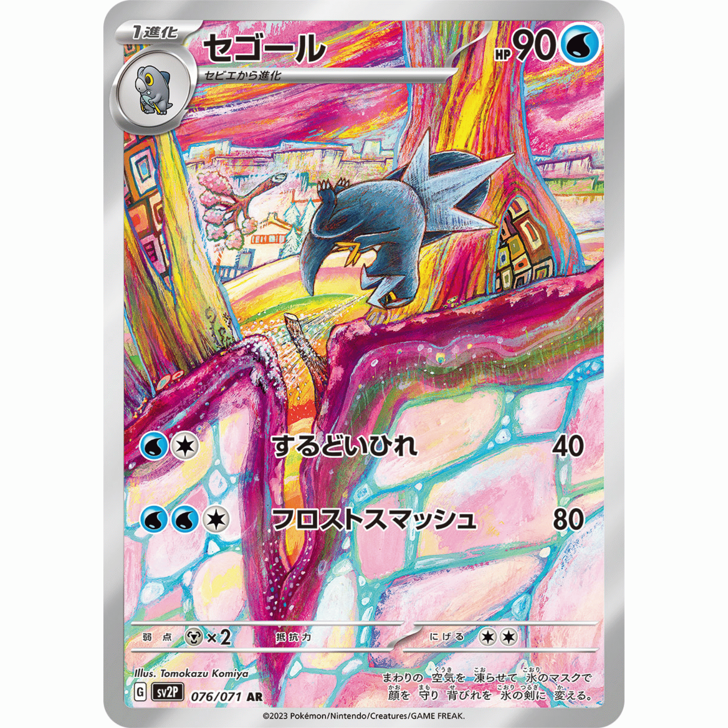 Arctibax (SV2P 076/071 AR)