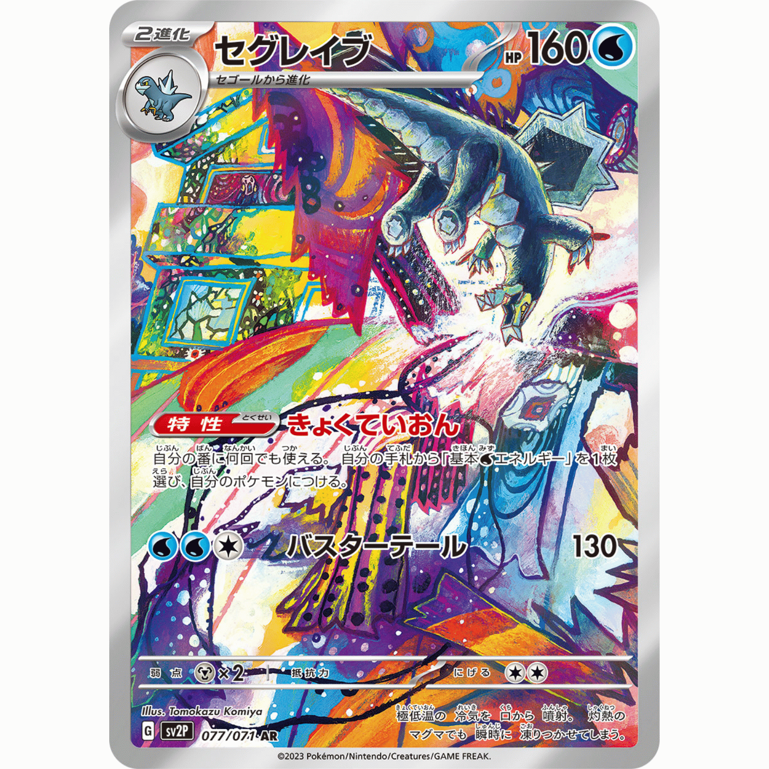 Baxcalibur (SV2P 077/071 AR)