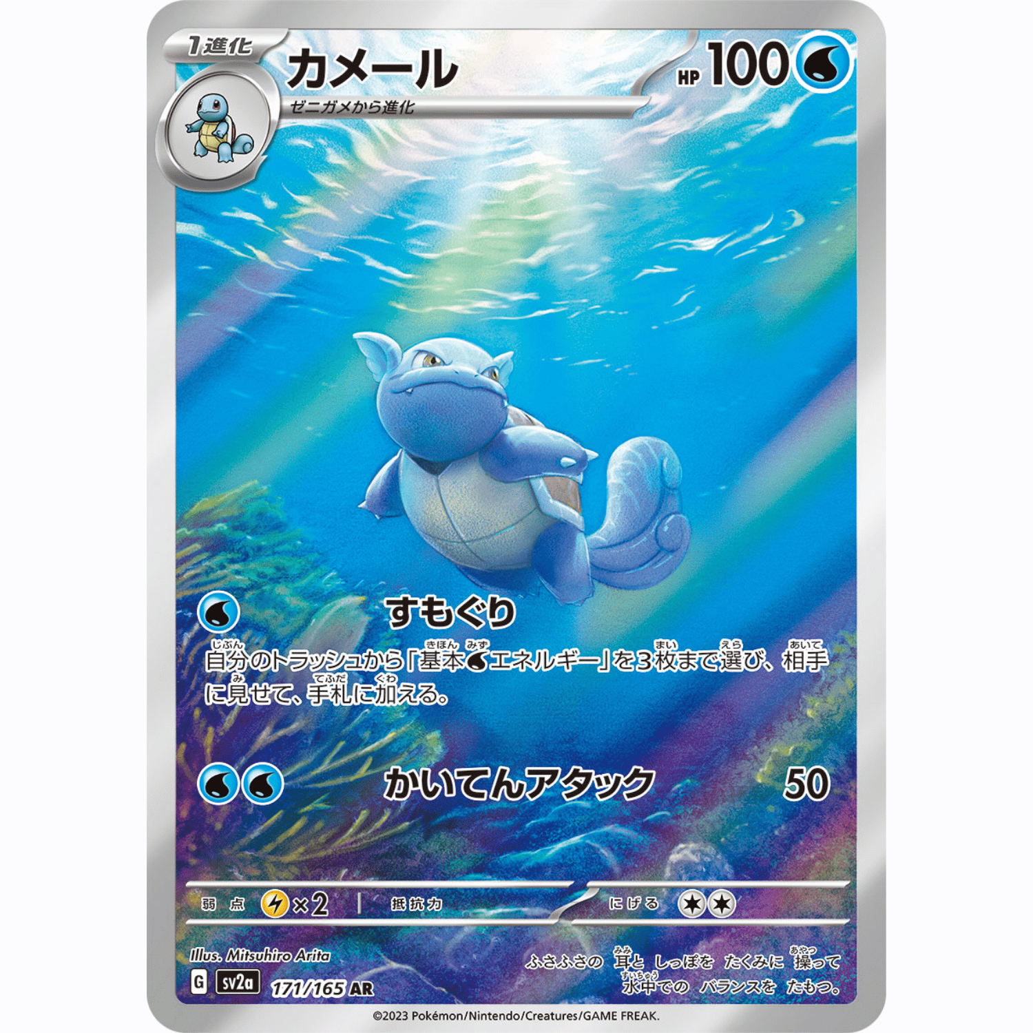 Wartortle (SV2a 171/165 AR)