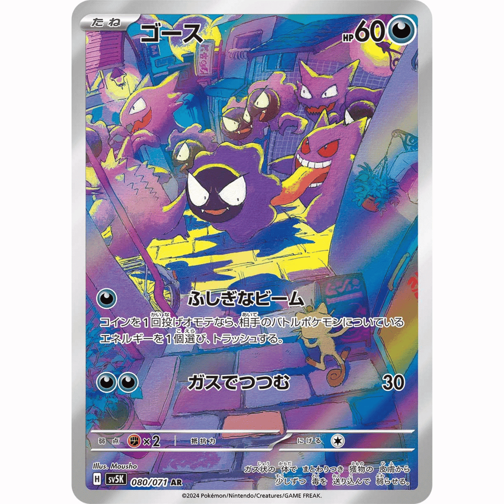 Gastly (SV5K 080/071 AR)