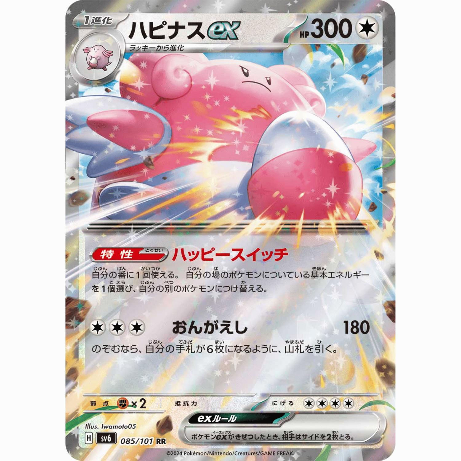 Blissey ex (SV6 085/101 RR)