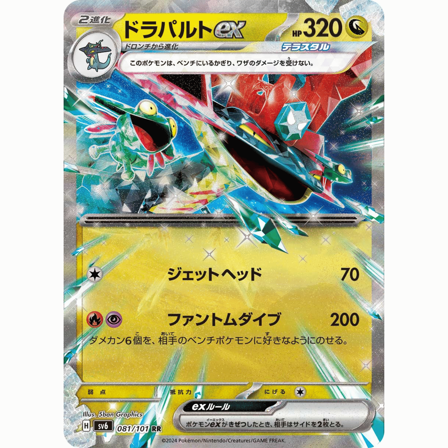 Dragapult ex (SV6 081/101 RR)