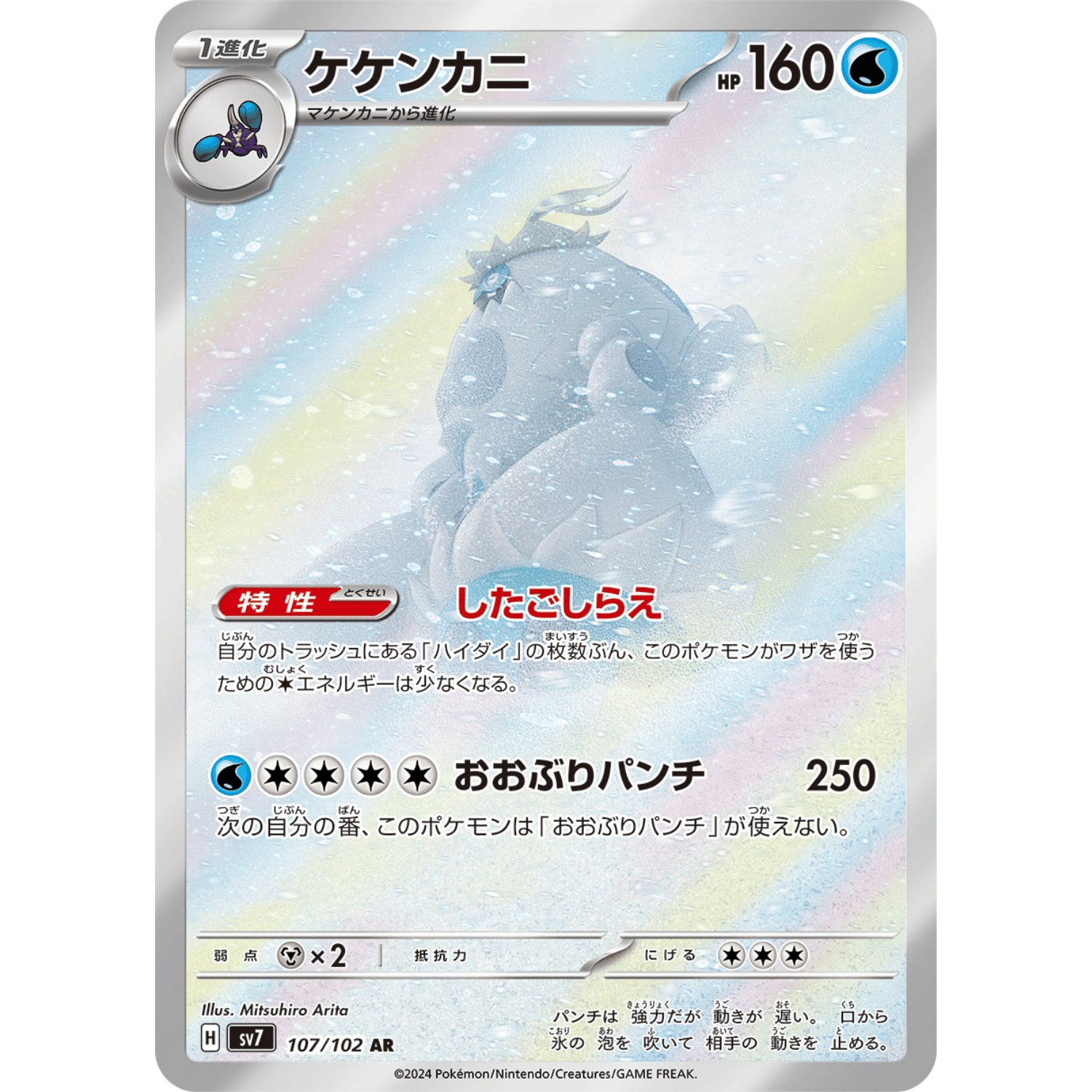 Crabominable (SV7 107/102 AR)