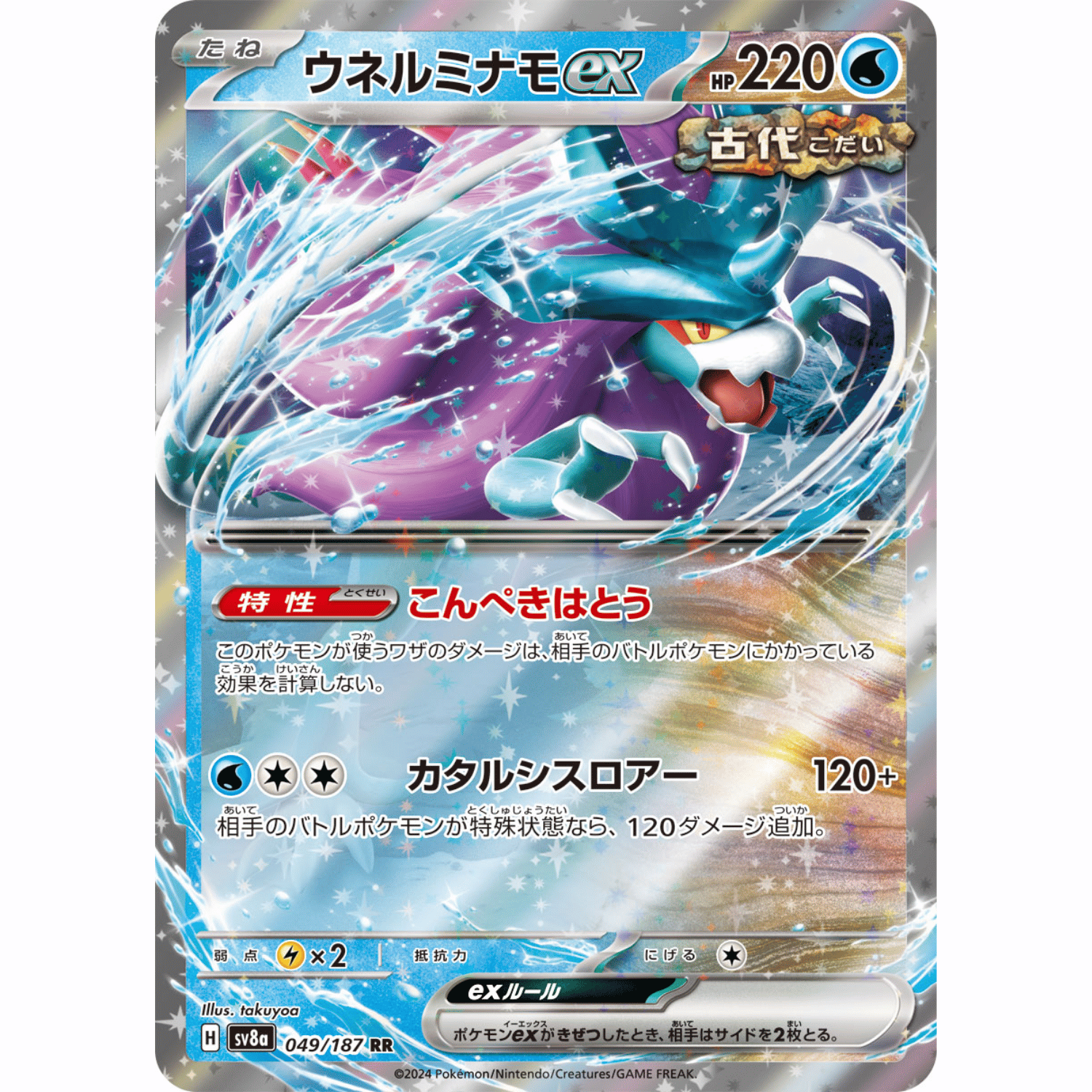 Walking Wake ex (SV8a 049/187 RR)