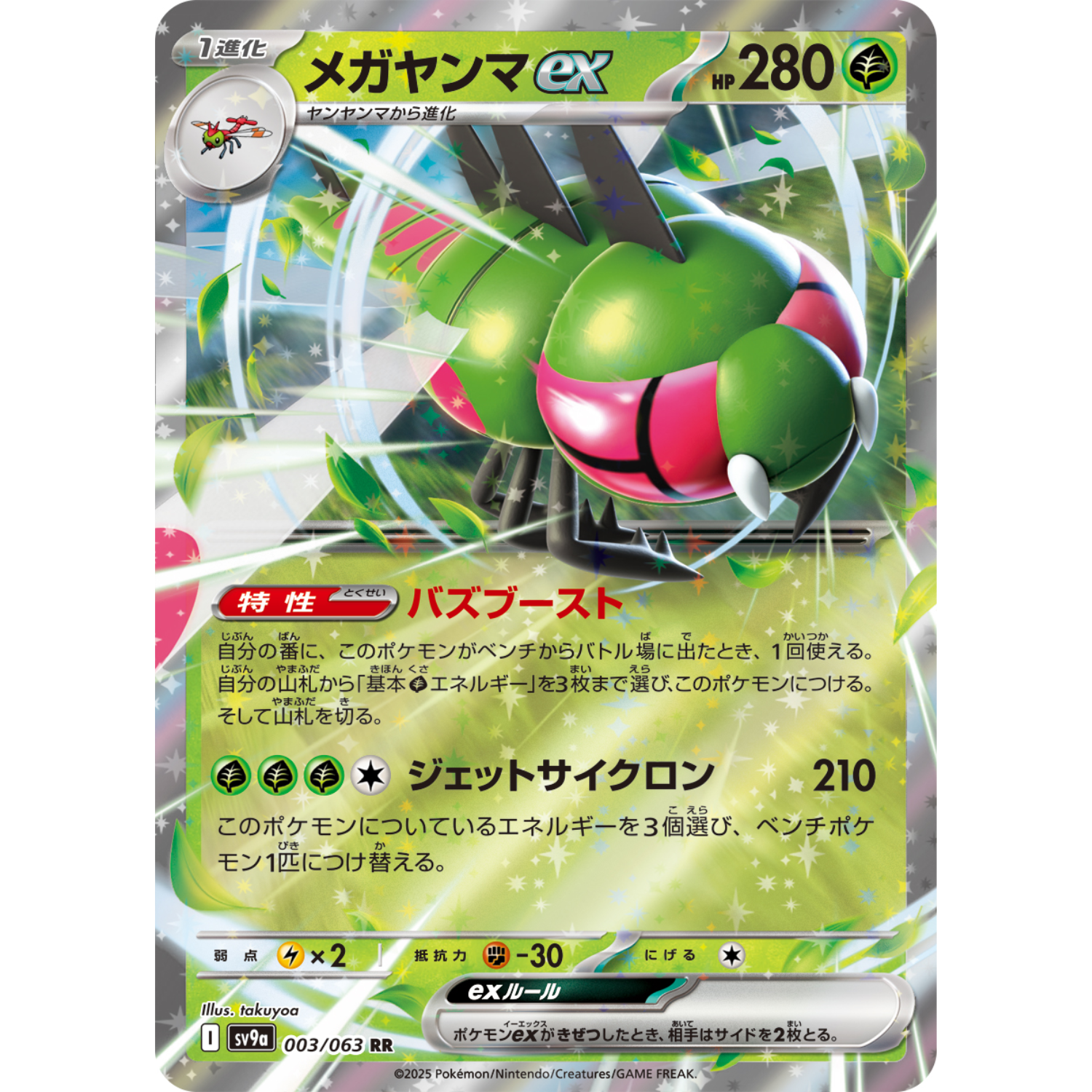 Yanmega ex (SV9a 003/063 RR)