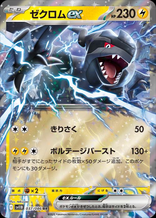 Zekrom ex (SV11B 037/086 RR)