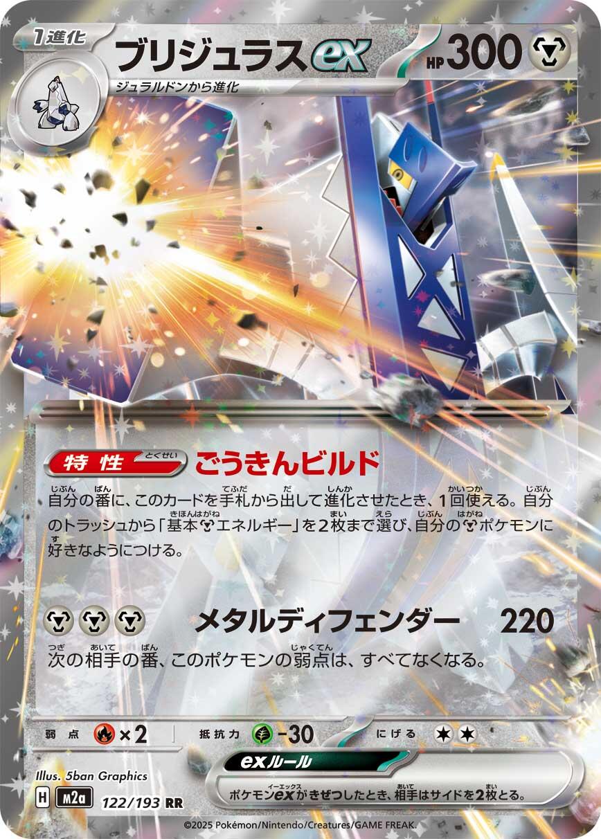 Archaludon ex 122/193 RR Japanese card M2a MEGA Dream ex Pokémon TCG.